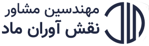 مهندسین مشاور نقش آوران ماد